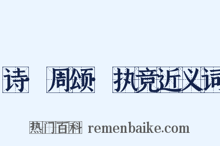 诗·周颂·执竞近义词是什么意思的图片